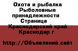 Охота и рыбалка Рыболовные принадлежности - Страница 2 . Краснодарский край,Краснодар г.